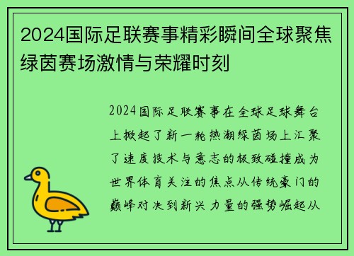 2024国际足联赛事精彩瞬间全球聚焦绿茵赛场激情与荣耀时刻